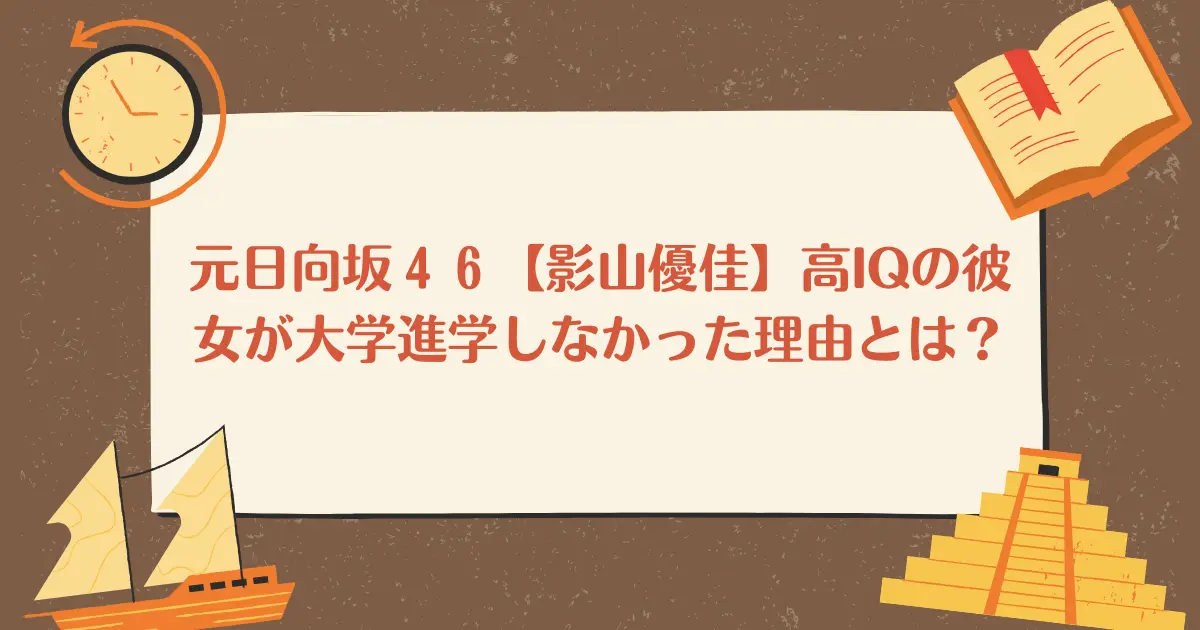 元日向坂４６【影山優佳】高IQの彼女が大学進学しなかった理由とは？