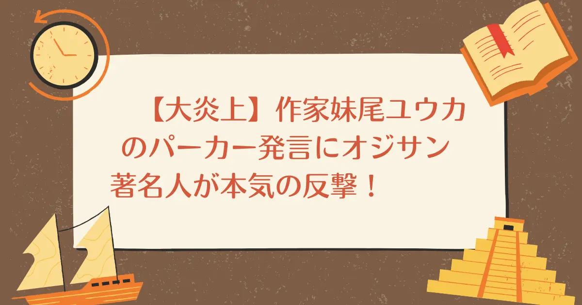 【大炎上】作家妹尾ユウカのパーカー発言にオジサン著名人が本気の反撃！