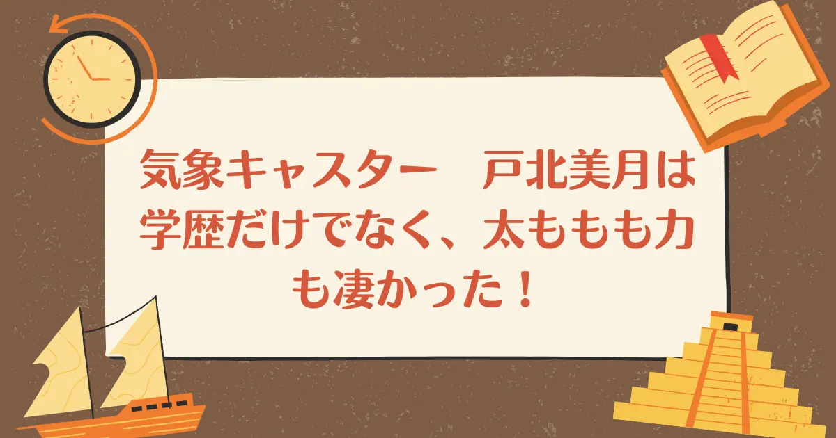 気象キャスター　戸北美月は学歴だけでなく、太ももも力も凄かった！