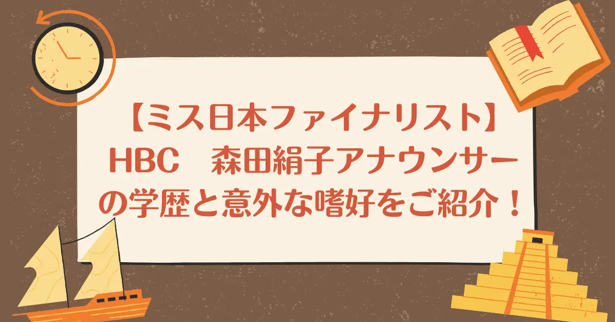 【ミス日本ファイナリスト】HBC　森田絹子アナウンサーの学歴と意外な嗜好をご紹介！