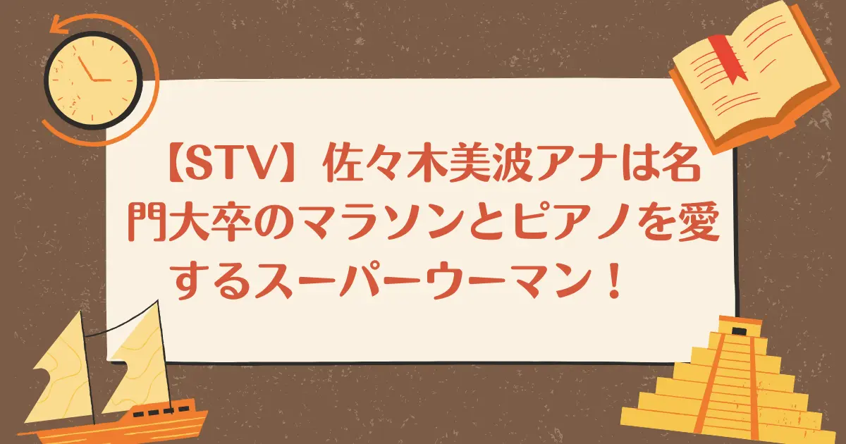 【STV】佐々木美波アナは名門大卒のマラソンとピアノを愛するスーパーウーマン！