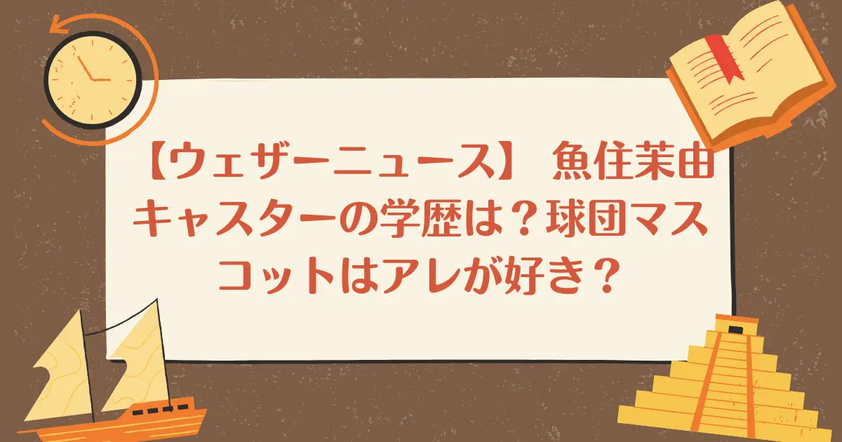 【ウェザーニュース】 魚住茉由キャスターの学歴は？球団マスコットはアレが好き？