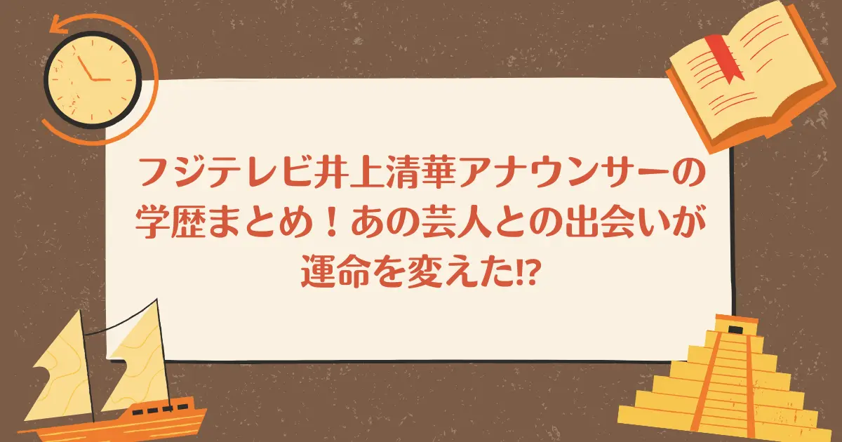 フジテレビ井上清華アナウンサーの学歴まとめ！あの芸人との出会いが運命を変えた⁉