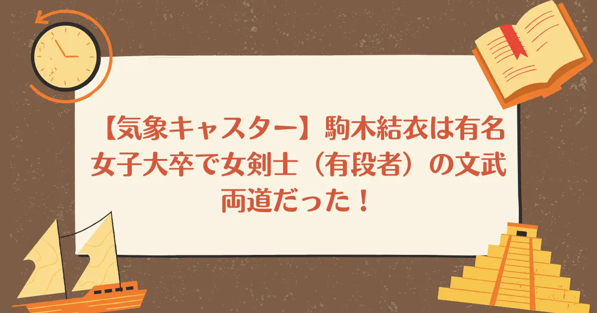 【気象キャスター】駒木結衣は有名女子大卒で女剣士（有段者）の文武両道だった！