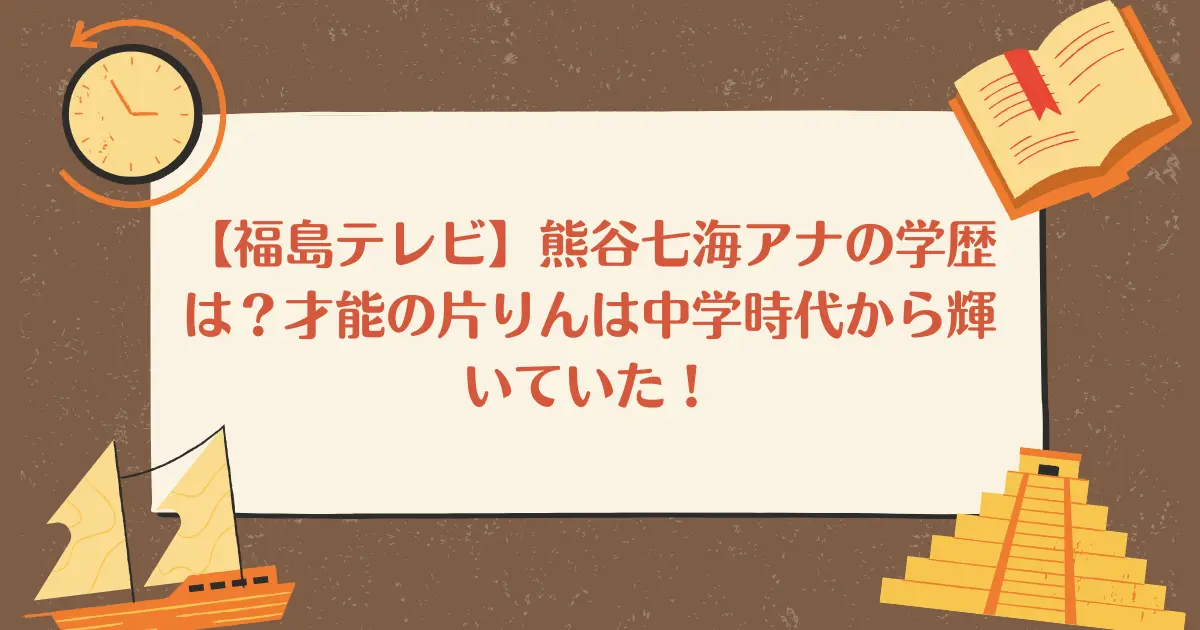 【福島テレビ】熊谷七海アナの学歴は？才能の片りんは中学時代から輝いていた！