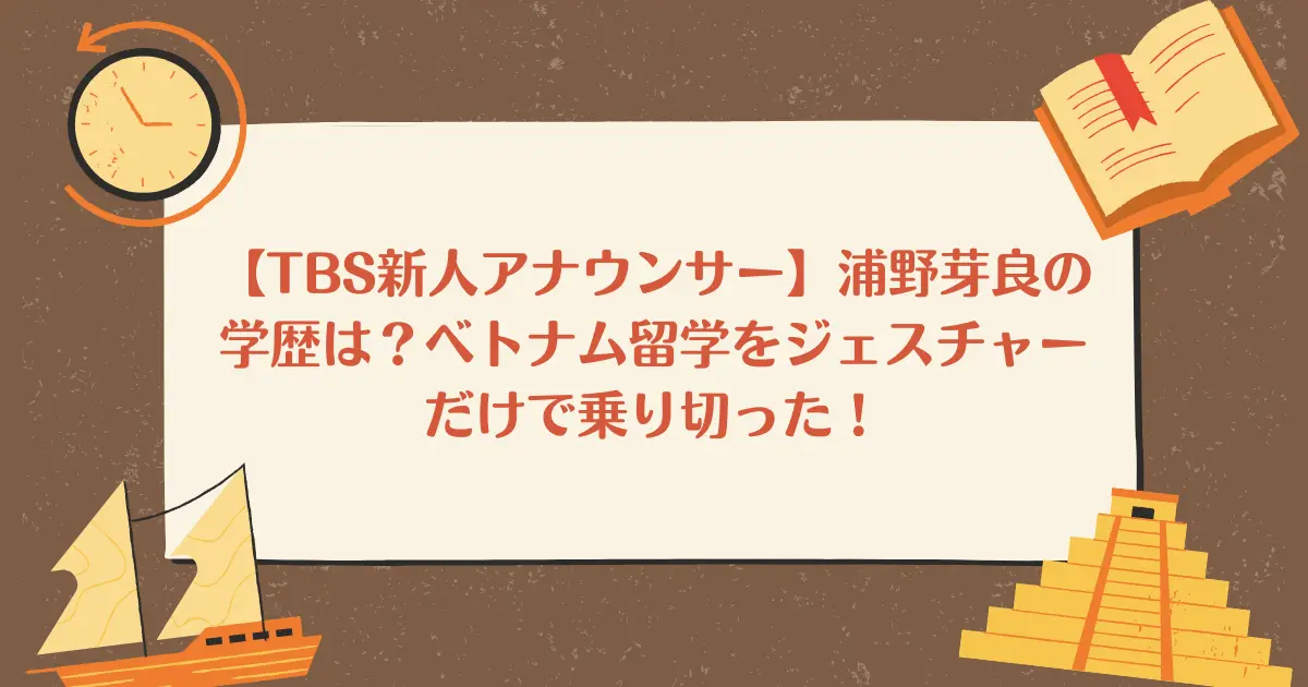 【TBS新人アナウンサー】浦野芽良の学歴は？ベトナム留学をジェスチャーだけで乗り切った！