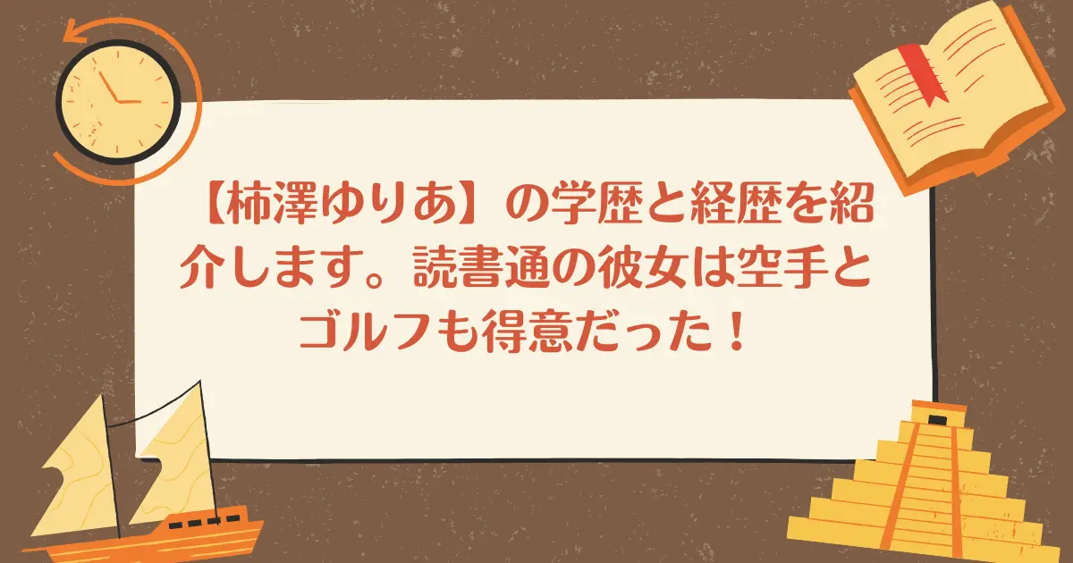 【柿澤ゆりあ】の学歴と経歴を紹介します。読書通の彼女は空手とゴルフも得意だった！