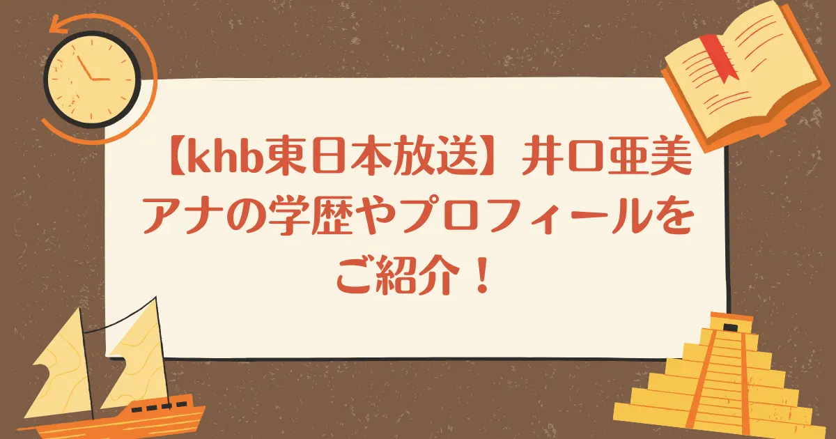 【khb東日本放送】井口亜美アナの学歴やプロフィールをご紹介！