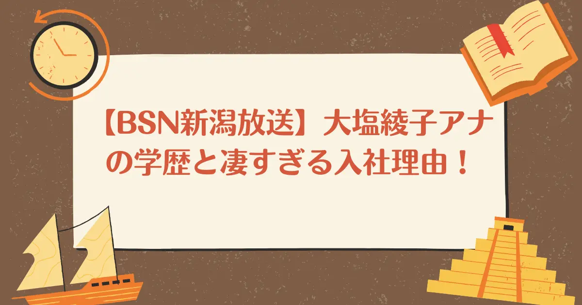 【BSN】新潟放送　大塩綾子アナの学歴と凄すぎる入社理由！