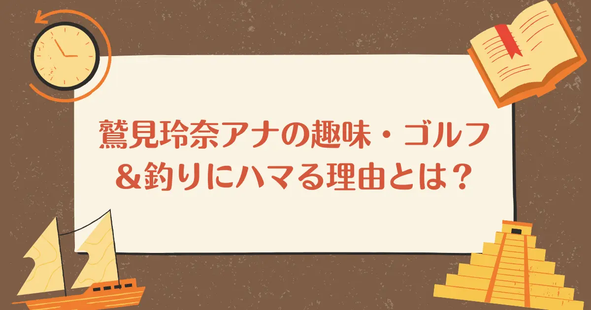 鷲見玲奈アナの趣味・ゴルフ＆釣りにハマる理由とは？